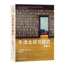 【商务官方旗舰店】 牛津全球书籍史(插图本)：第二十届文津图书 2024年度商务印书馆十大好书 [英]詹姆斯·拉文 主编  李家真 译 商务印书馆