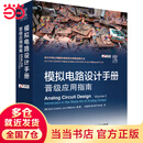 模拟电路设计手册 晋级应用指南 模拟电路设计方案技巧书籍 线性集成电路公司凌力尔特 Linear实例应用大全