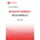 西方经济学（微观部分）重点名词解释大全