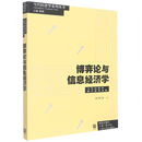博弈论与信息经济学/当代经济学教学参考书系/当代经济学系列丛书