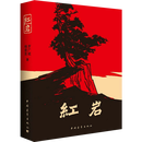 全新 现货 红岩+考点 中国青年出版社 七年级必读 罗广斌杨益言原著无删减版 初中学生版初二寒暑假课外阅读经典名著军事小 红岩+带考点