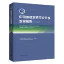 中国城镇水务行业年度发展报告（2022）