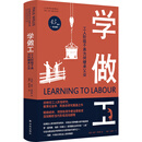 学做工：工人阶级子弟为何继承父业（45周年纪念版）/人文与社会译丛