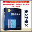 电化学催化