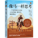 【包邮】像马一样思考 罗振宇跨年演讲推荐 一个非传统牛仔的人生经验、领导力和同理心