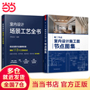 套装2册 第二节点 室内设计施工图节点图集+室内设计场景工艺全书 节点收口速查速用CAD图SU实景图图解住宅装修室内设计节点