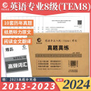 备考2024英语专业八级TEM8考试真题真练含2013-2023专八真题试卷 优化改革新版