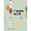 广告材料与工艺（第2版）