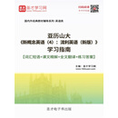 亚历山大《新概念英语（4）：流利英语（新版）》学习指南【词汇短语＋课文精解＋全文翻译＋练习答案】