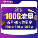 中国电信 星卡39月租（含费）版 100G+300分钟通话 套餐20年不变 首月体验 流量王卡 上网卡 低月租 电话卡