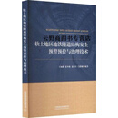 正版书软土地区地铁隧道结构安全预警预控与治理技术,王如路编著,中国铁道出版社有限公司