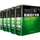 【化学工业出版社官方旗舰店】机械设计手册（第六版）（1-5卷 套装5册）