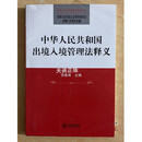 【二手9成新】中华人民共和国出入境管理法释义 法律出版社
