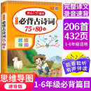 小学生必背古诗词75+80首 （共206首）彩图注音文言文速背思维导图 同步教材必背古诗文129首