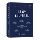 日语口语词典 商务印书馆