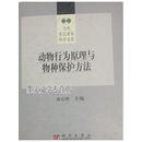 动物行为原理与物种保护方法 蒋志刚编 科学出版社9787030133212