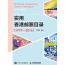 实用香港邮票目录（1997-2016）