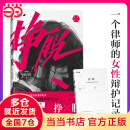 【当当 正版包邮】挣脱：一个律师的女性辩护记录 律师刘任侠+天堂没有入殓师：一位东北殡仪馆女入殓师的工作手记 孙留仙 天才捕手计划纪实文学作品 挣脱：一个律师的女性辩护记录