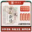 你真能读明白的世说新语（全3册） 中华书局