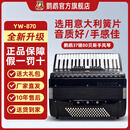 鹦鹉手风琴乐器成人初学专业60/96/120儿童48贝斯演奏入门手风琴 37键 意大利音簧80贝斯YW-870S高雅黑
