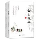 古文观止（套装共两册）正版原文鉴赏全解注音版译注上下册完整无删减版初高中版中华国学