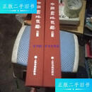 【二手9成新】中国书法史绎卷一卷二两本 /刘志基，方爱龙，毛宝，张金梁 上海