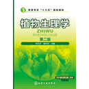 植物生理学（第2版）