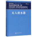 无 人潜水器(海洋工程手册) 编者 (美)托马斯·B.柯廷|总主编 (美)曼哈·R.达纳克尼古劳斯·