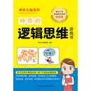 神奇的逻辑思维游戏书