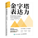 金字塔表达力：用麦肯锡方法提升写作力和演讲力（实战图解版）（人邮普华出品）