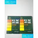 【二手9成新】红军长征（1、2两本合售） /中国人民解放军历史资料丛书编审委员
