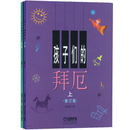 孩子们的拜厄 上下册 修订版 儿童钢琴基本教程教材初学者入门 正版现货 上海音乐出版社
