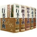 【包邮】五体书法字典中国书法楷书草书隶书篆书行书大字典一本通大全集毛笔字帖练字书法技法临摹练习教程工具书 楷书 草书 隶书 篆书 行书 书法大字典书籍