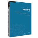 疯癫与文明 学术前沿丛书 三联书店出版 米歇尔·福柯 平装32开 对知识的清洗和质疑