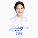 张夕 妇科 主治医师 上海市第一人民医院