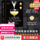 液体的智慧 调制鸡尾酒的科学与艺术的鸡尾酒经典图书 酒类爱好者和调酒师的行业宝典