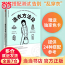 【官方正版】选衣方法论（衣品进阶魔法班系列） 法班系列）