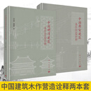 【套装2本】中国明清建筑木作营造诠释+中国唐宋建筑木作营造诠释 建筑各类小木作构造做法建筑科学