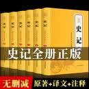 【认准正版】【完整无删减】史记全6册原著司马迁原版全集加译文 史记全6册