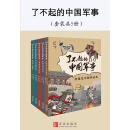 了不起的中国军事（套装共5册）