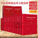 正版包邮 革命根据地法律文献选辑 一辑+第二辑+第三辑+第四辑 全16册 法律文献 从文字形式内容和思想方面进行研究书籍