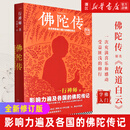 佛陀传(全世界影响力大的佛陀传记) 一行禅师