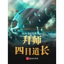 拜师四目道长