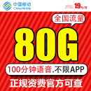 中国移动流量卡纯上网手机卡不限速19元80G不限速100分钟星枫卡
