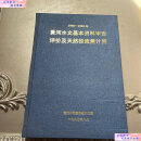 【二手9成新】1959-1990年黄河水文基本资料审查评价及天然径流量