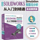 中文版 SOLIDWORKS Simulation 有限元分析从入门到精通（实战案例版）仿真分析编程语言 数据结构与算法分析