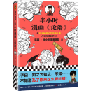 半小时漫画论语（孔子原来这么爱吐槽！看孔子和弟子们卖萌吐槽，人生哲理全学到！）新老版随机发货