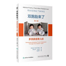 双胞胎来了：多孩家庭育儿经，第3版孕妇备孕怀孕孕期胎教孕妈书籍孕期书籍