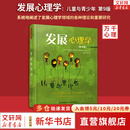 【正版包邮】发展心理学:儿童与青少年 第9版 系统地阐述了发展心理学领域的各种理论和重要研究 并着重介绍了儿童青少年时期的发展进程 新华书店旗舰店心理学书籍