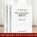公路工程标准施工招标文件（2018版）1-3册 招标公告+技术规范+工程量清单计量规则 人民交通出版